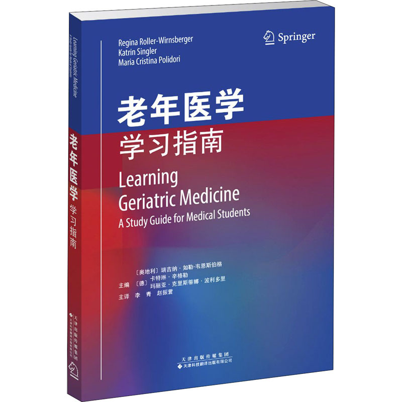 老年医 学指南(奥地利)瑞吉纳·如勒-韦恩斯伯格,(德)卡特琳·辛格勒,(德)玛丽亚·克里斯蒂娜·波利多里 编 李青,赵振营 译