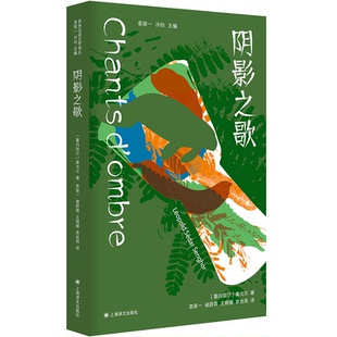 阴影之歌（法语文学译丛）[塞内加尔]桑戈尔 著 袁筱一、褚蔚霖、王婉媛、袁丝雨 译9787532796120