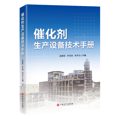 催化剂生产设备技术手册吴慧军,尹忠亮,朱华元 著9787511477132书籍\/杂志\/报纸/工业/农业技术/化学工业