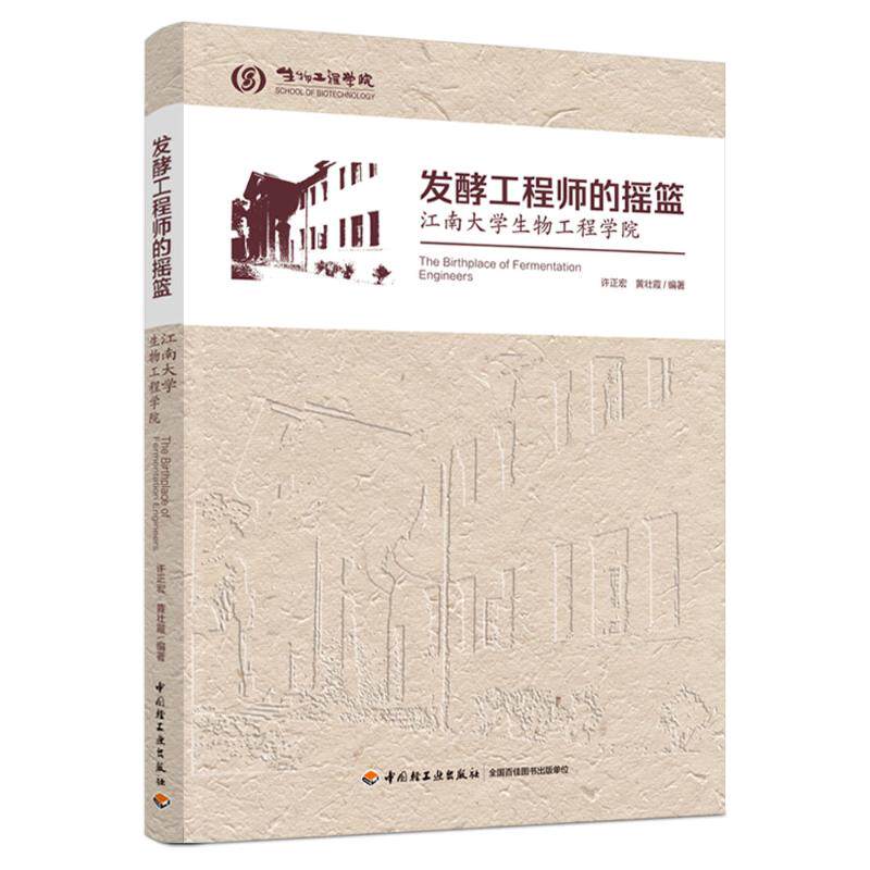 发酵的摇篮——江南大学生物工程学院许正宏，黄壮霞9787518431618书籍\/杂志\/报纸/社会科学/教育/教育普及