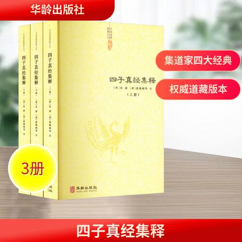 四子真经集释(全三册)[晋]张湛9787516926314书籍\/杂志\/报纸/哲学和宗教/宗教知识读物