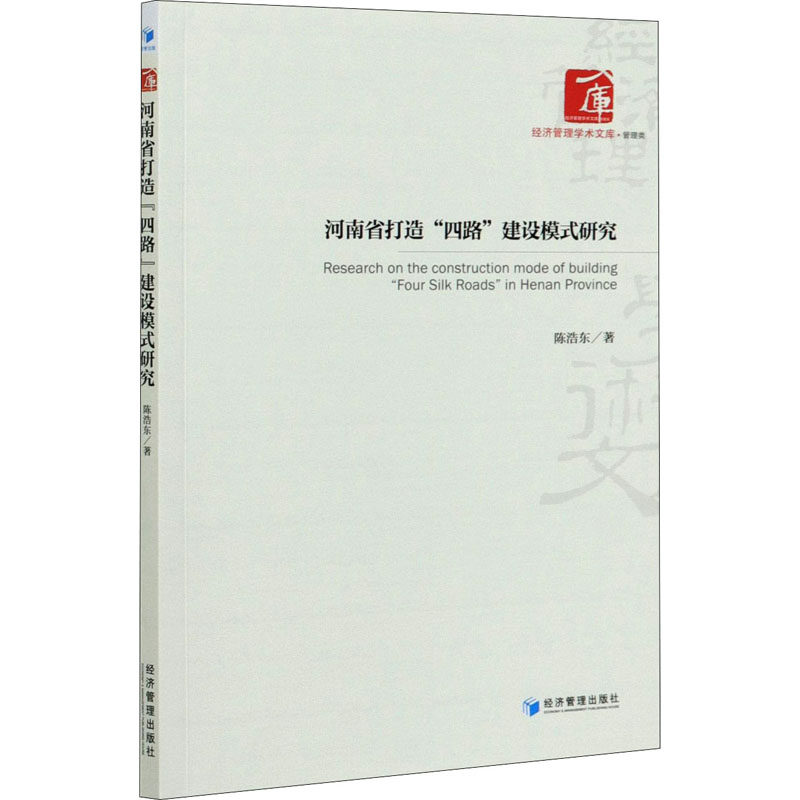 河南省打造"四路"建设模式研究陈浩东9787509673881书籍\/杂志\/报纸/经济/各部门经济