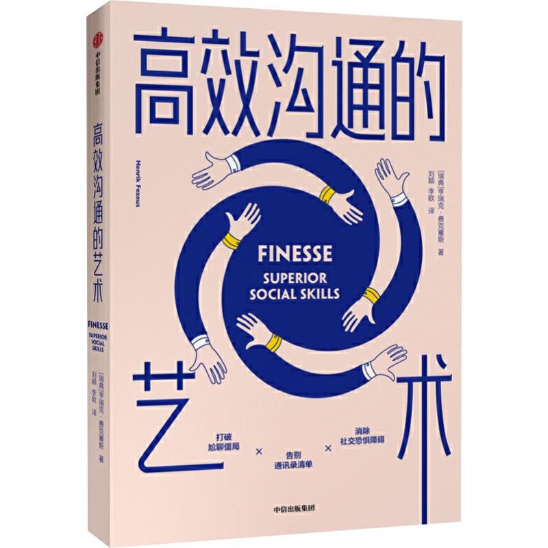 沟通的艺术(瑞典)亨瑞克·费克塞斯(Henrik Fexeus)9787521711905书籍\/杂志\/报纸/社会科学/社会学