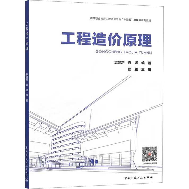 工程造价原理袁建新,袁媛 编9787112299461书籍\/杂志\/报纸//教材/教辅//教材/大学教材