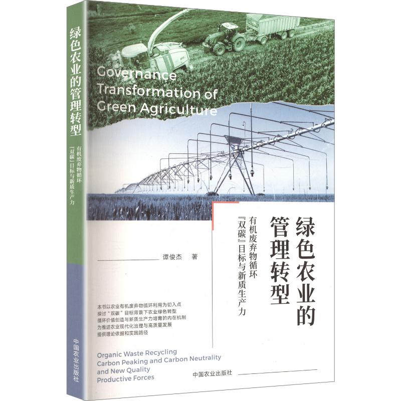 绿色农业的管理转型:有机废弃物循环、“双碳”目标与新质生产力谭俊杰 著9787109345379书籍\/杂志\/报纸/管理/管理