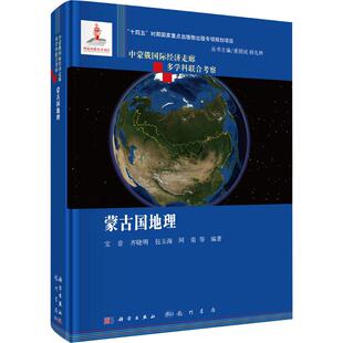 蒙古国地理宝音 等 著 著9787508864907书籍\/杂志\/报纸/地图/地理//地区概况