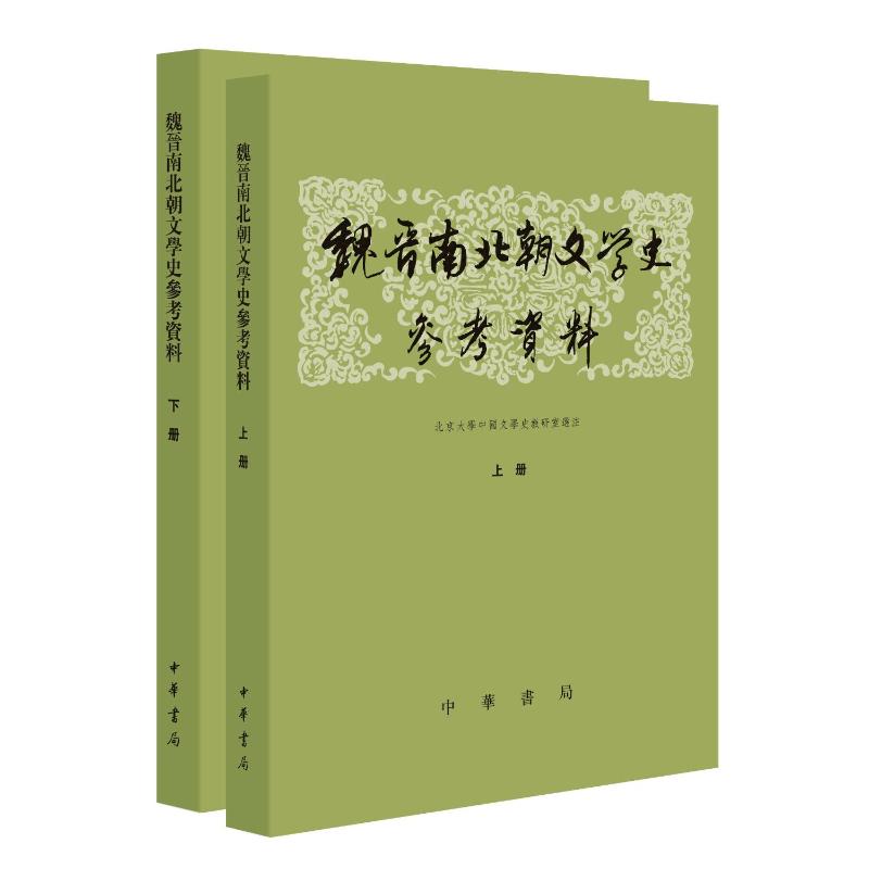 魏晋南北朝文学史参考资料(全2册)北京大学中国文学史教研室9787101006995书籍\/杂志\/报纸/文学/文学理/学评论与研究