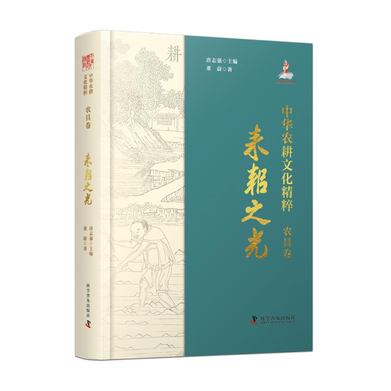 中华农耕文化精粹（农具卷）：耒耜之光董蔚 著9787110107829书籍\/杂志\/报纸/文化/信息与知识传播/世界文化