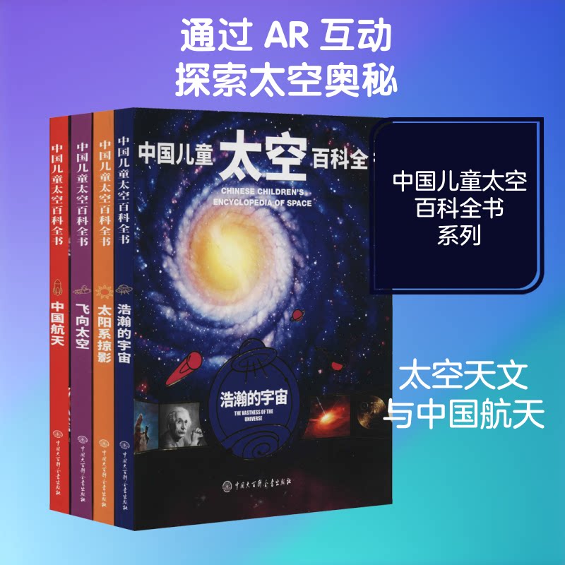 中国儿童太空百科全书(全4册)《中国儿童太空百科全书》编委会 编9787520207737书籍\/杂志\/报纸/自然科学/科普读物/科普读物