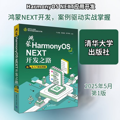 鸿蒙HarmonyOS NEXT开发之路 卷2 从入门到应用篇马剑威,贾振锋,邢朋辉 编9787302689102