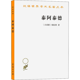 泰阿泰德(古希腊)柏拉图9787100164221书籍\/杂志\/报纸/哲学和宗教/哲学知识读物