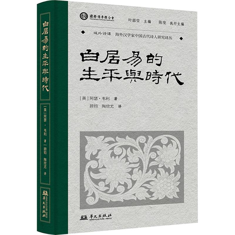 白居易的生平与时代(英)阿瑟·韦利(Arthur Waley) 著 顾钧,陶欣尤 译9787507560909书籍\/杂志\/报纸/文学/中国古诗词