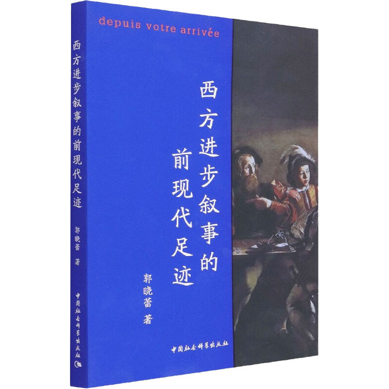 西方进步叙事的前现代足迹郭晓蕾 著9787520390934书籍\/杂志\/报纸/文学/外国诗歌