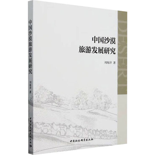 中国沙漠旅游发展研究刘海洋 著9787522731070书籍\/杂志\/报纸/地图/地理/中国地图/世界地图/旅游/交通/专题地图/册/书