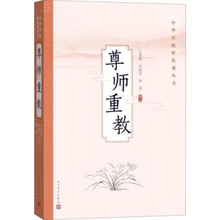 尊师重教万德敬 高淑君 和谈9787020137060书籍\/杂志\/报纸/文学/文学理/学评论与研究