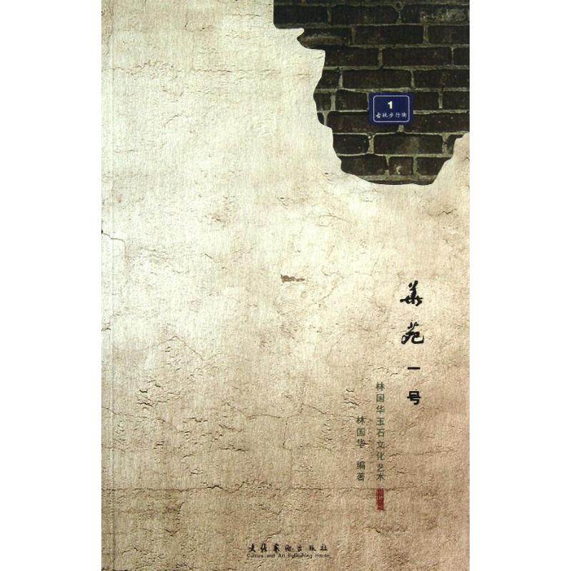 华苑一号林国华玉石文化艺术林国华 著作 著9787503956188书籍\/杂志\/报纸/艺术/雕塑,书籍/杂志/报纸,雕塑,淘宝优惠券,粉丝福利购,淘宝优惠卷