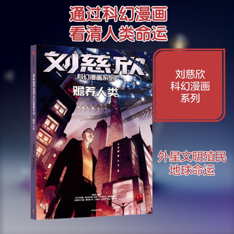 赡养人类刘慈欣 著 (法)科琳娜&middot;蓓尔特兰德 编9787521728644书籍\/杂志\/报纸/儿童读物/童书/儿童文学