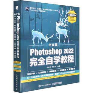 中文版Photoshop 2022自学教程李金明,李金蓉 编9787115588449书籍\/杂志\/报纸/儿童读物/童书/儿童文学