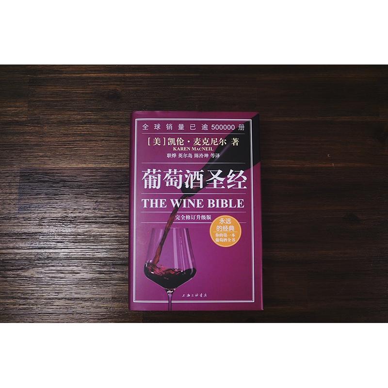 葡萄酒 修订升级版(美)凯伦·麦克尼尔9787542662132书籍\/杂志\/报纸/工业/农业技术/轻工业/手工业