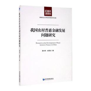 我国农村普惠金融发展问题研究蔡洋萍,肖勇光9787509675250书籍\/杂志\/报纸/经济/经济理论