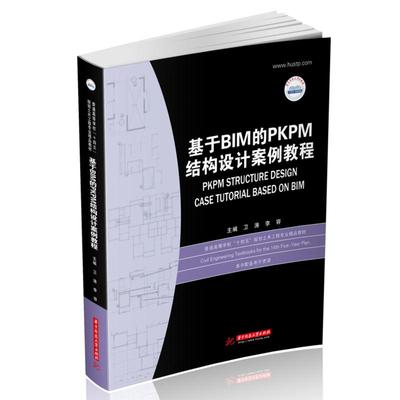 基于BIM的PKPM结构设计案例教程卫涛，李容9787568022927书籍\/杂志\/报纸//教材/教辅//教材/大学教材