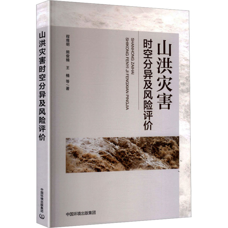 山洪灾害时空分异及风险评价程维明,熊俊楠,王楠 等 著 著9787511164360书籍\/杂志\/报纸/医学卫生/药学