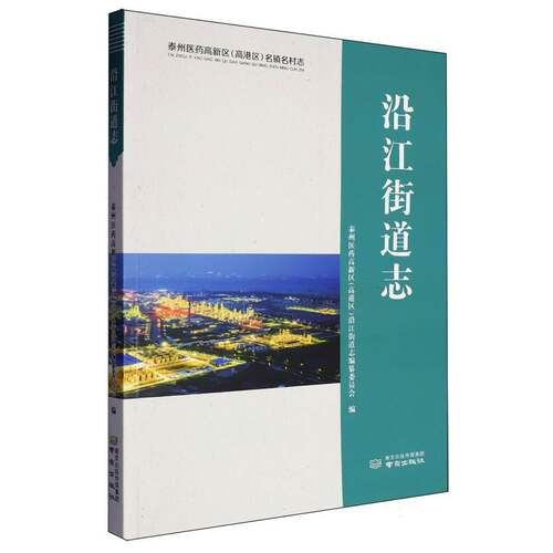 沿江街道志泰州医药高新区 (高港区) 沿江街道志编纂委员会编 著9787553350035书籍\/杂志\/报纸/历史/地方史志/民族史志