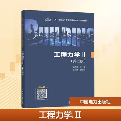 江苏“十四五”普通高等教育规划教材 工程力学（Ⅱ）（第二版）郭应征 主编;廖东斌 副主编 编9787519897567