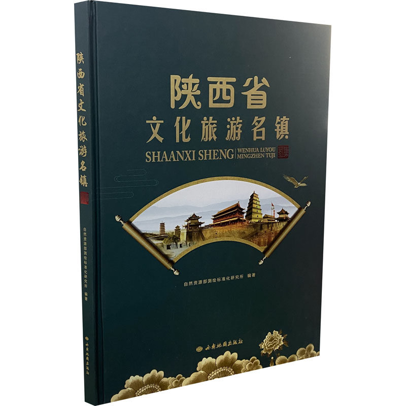 陕西省文化旅游名镇图集自然资源部测绘标准化研究所 编9787555606772书籍\/杂志\/报纸/旅游/旅游