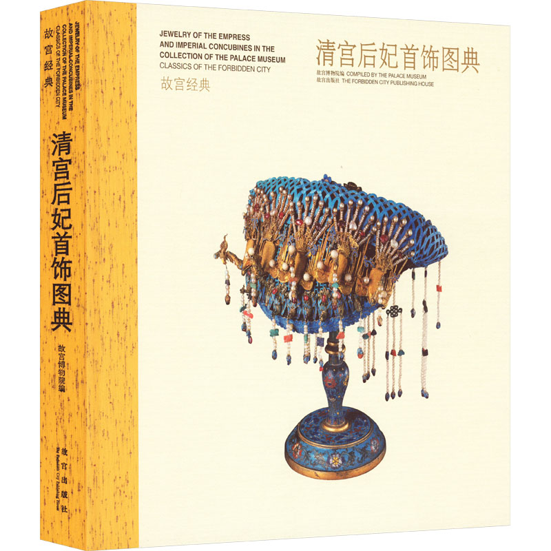 清宫后妃首饰图典故宫博物院 编9787513402521书籍\/杂志\/报纸/艺术/收藏鉴赏