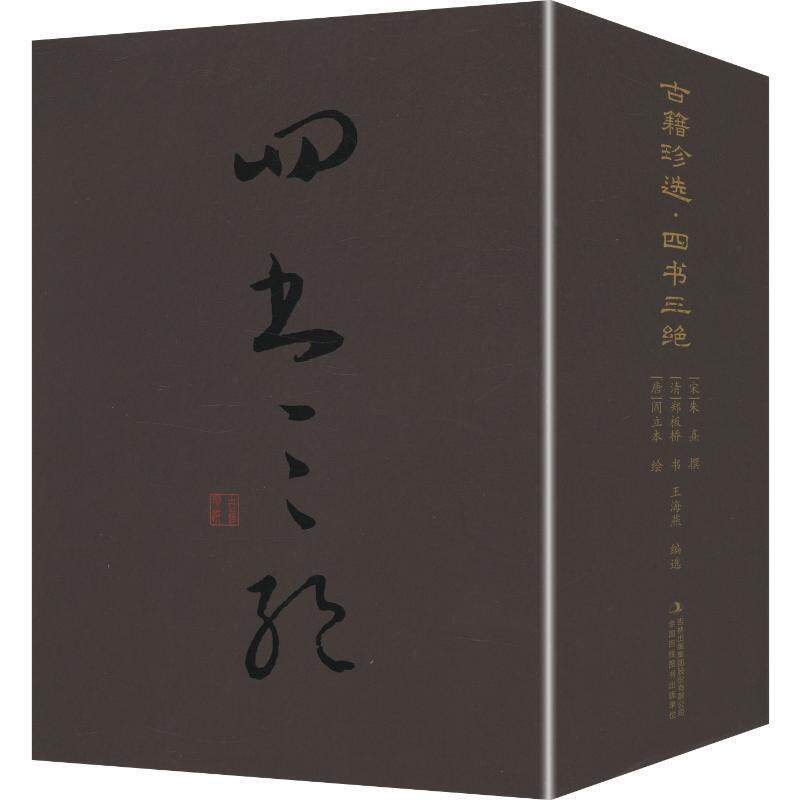 古籍珍选·四书三绝（全七册）[唐]阎立本 绘;[明]佚名 撰 著 王海燕 编选 编9787573156945书籍\/杂志\/报纸/历史/历史知识读物