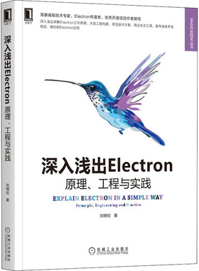 深入浅出Electron 原理、工程与实践刘晓伦 著9787111696094书籍\/杂志\/报纸/儿童读物/童书/儿童文学