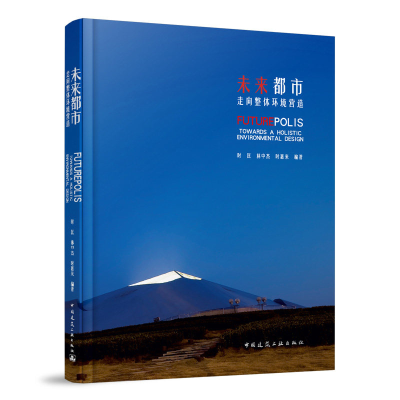 未来都市:走向整体环境营造时匡 林中杰 时惠来 编著 著9787112309412书籍\/杂志\/报纸/工业/农业技术/建筑/水利(新)