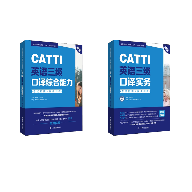CATTI英语三级口译综合能力+实务指南+强化训练 新版张积模,江美娜 编 等9787562863236