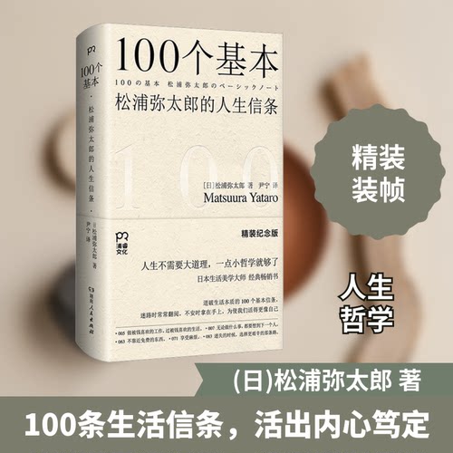 100个基本(日)松浦弥太郎 著 尹宁 译9787556135202书籍\/杂志\/报纸/哲学和宗教/外国哲学