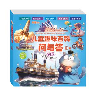 杂志 著9787549865499书籍 报纸 儿童读物 科普百科 儿童趣味百科问与答 童书 B卷迪几特工作室