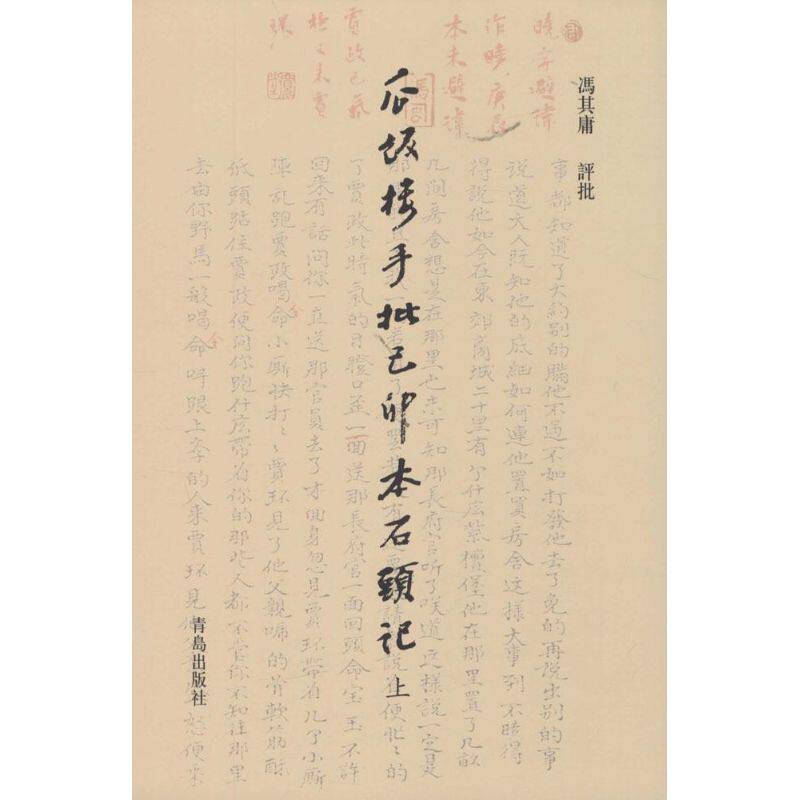 瓜饭楼手批己卯本《石头记》冯其庸 评批 著9787555202578书籍\/杂志\/报纸/文学/文学理/学评论与研究