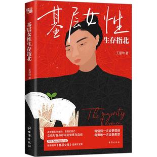 基层女存指北王慧玲9787516834787书籍\/杂志\/报纸/生活/婚恋