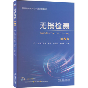 无损检测 第2版林莉,马志远,李喜孟 编9787111753988书籍\/杂志\/报纸//教材/教辅//教材/大学教材
