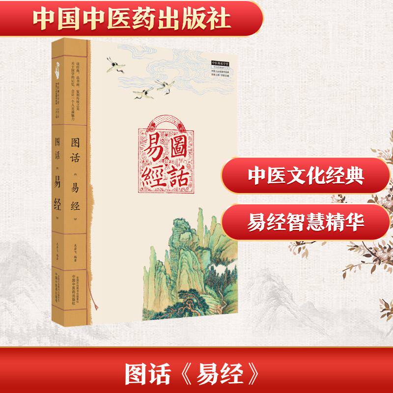 图话《易经》龙若飞 编9787513279208书籍\/杂志\/报纸/医学卫生/中医