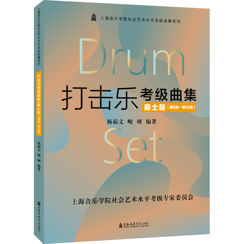 打击乐考级曲集·爵士鼓（第6级—0级）杨茹文 峻树9787556606146书籍\/杂志\/报纸/艺术/音乐（新）