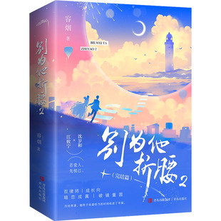 别为他折腰 2(全2册)容烟9787573601827书籍\/杂志\/报纸/小说/青春/都市/言情/轻小说