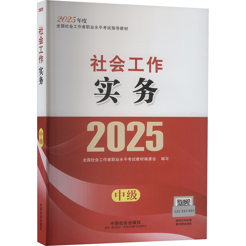 社会工作实务 中级 2025全国社会工作者职业水平教材编委会 编9787508771557书籍\/杂志\/报纸//教材/教辅//公务员
