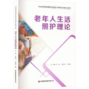 编9787504779601书籍 杂志 报纸 老年人生活照护理论李蕾 教辅 封秀娟 教材 大学教材 徐冬梅