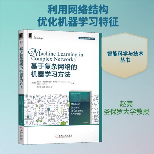 基于复杂网络的机器方法(巴西)迪亚戈·克里斯蒂亚诺·(Thiago Christiano Silva),赵亮 著 李泽荃,杨曌,陈欣 译9787111611493