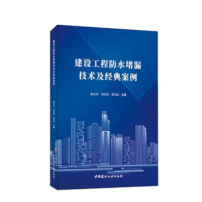 建设工程防水堵漏技术及经典案例陈宏喜邹常进邓泽高9787516037577书籍\/杂志\/报纸/工业/农业技术/建筑/水利（新）