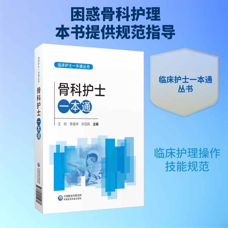 骨科护士一本通(临床护士一本通丛书)王欣,李葆华,许蕊凤 主编9787521455960书籍\/杂志\/报纸/医学卫生/护理学