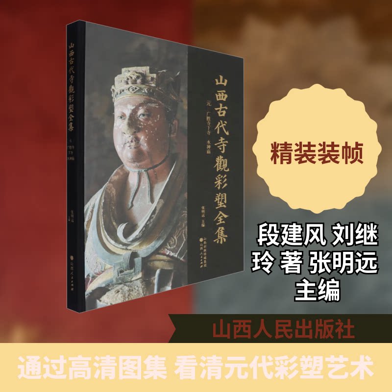 元 广胜寺下寺 水神庙段建风,刘继玲 著 著 张明远 主编 编9787203130697书籍\/杂志\/报纸/哲学和宗教/宗教知识读物