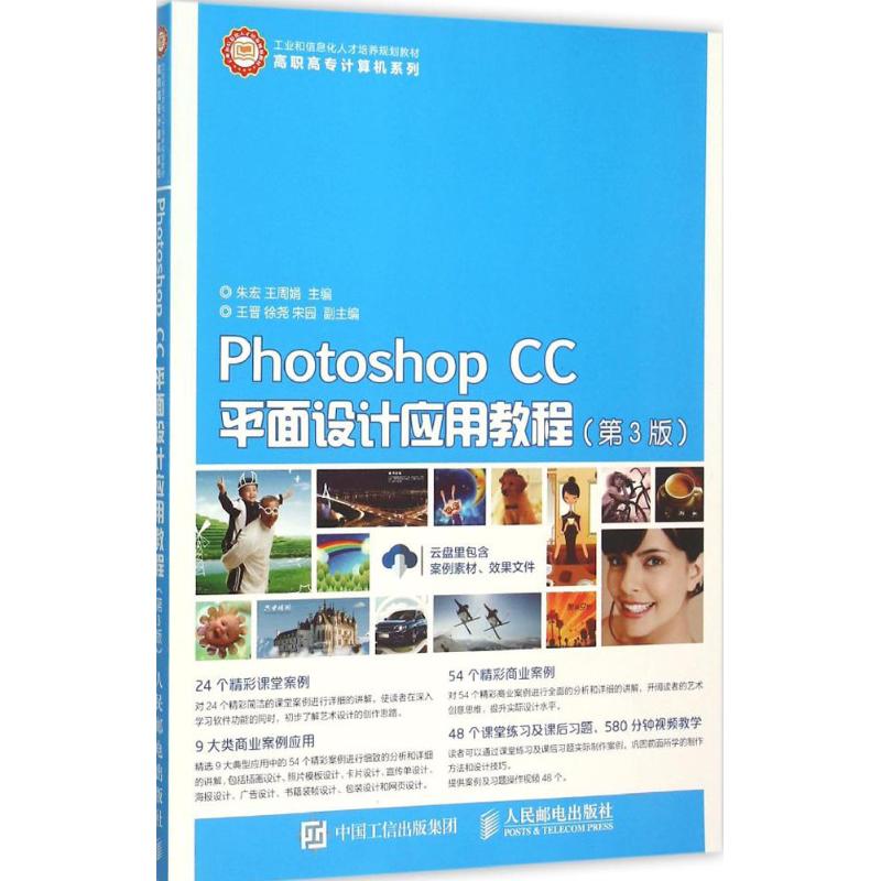 Photoshop CC平面设计应用教程朱宏,王周娟 主编 著作9787115398536书籍\/杂志\/报纸//教材/教辅//教材/大学教材