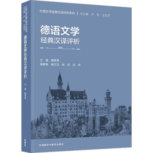 杂志 德语 秦文汶 语言文字 外语 报纸 编9787521345629书籍 等 徐庆 汉译评析魏育青 德语文学经典